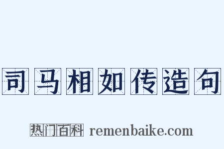 司马相如传造句是什么意思的图片